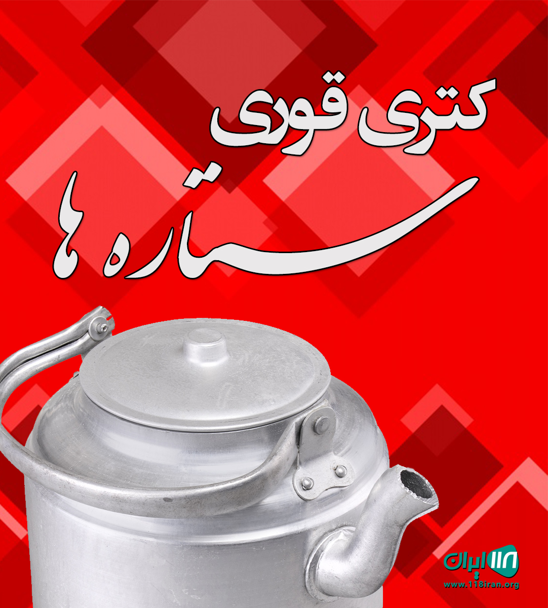 کتری قوری ستاره ها در تهران
