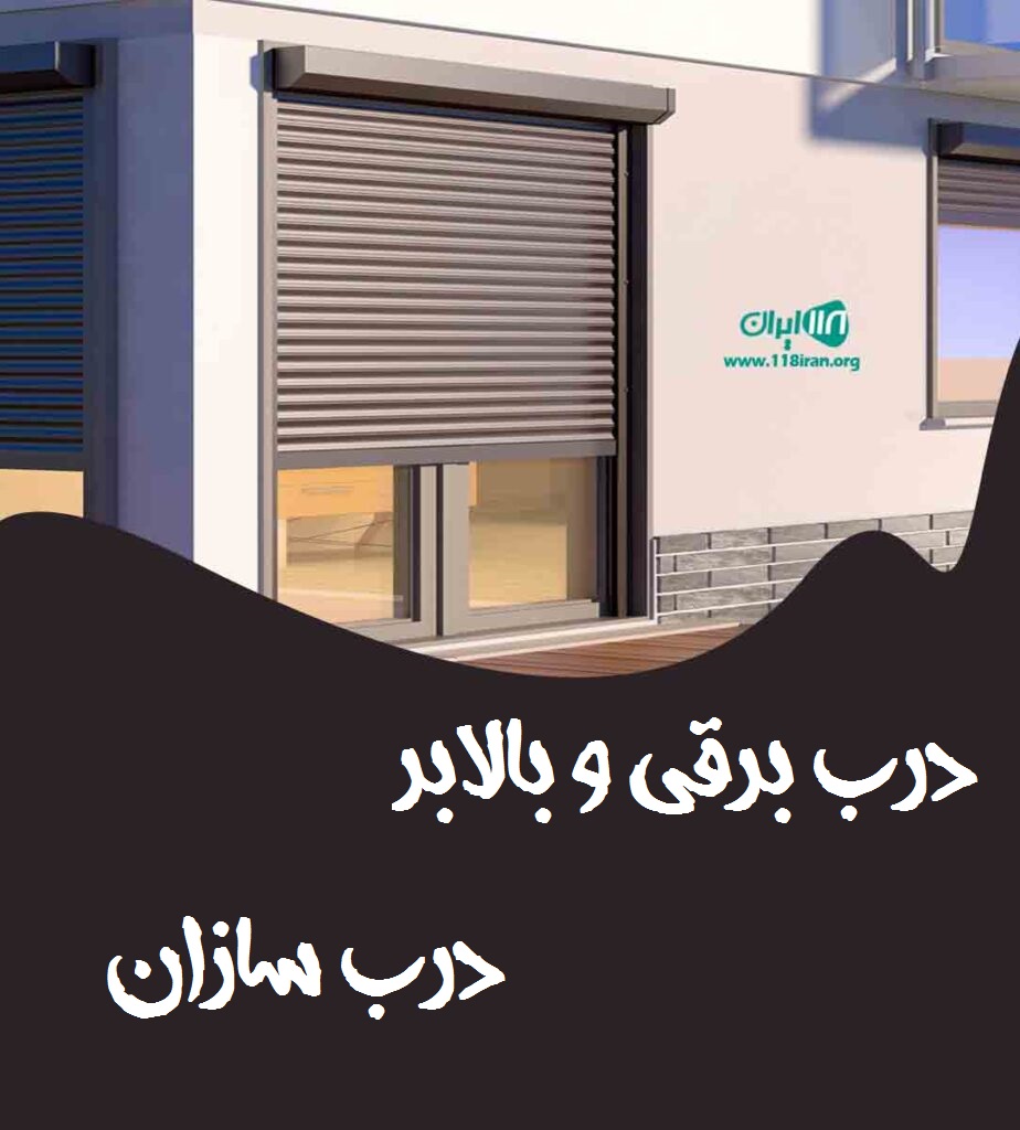 درب برقی و بالابر درب سازان در بوشهر درب برقی و بالابر درب سازان در بوشهر