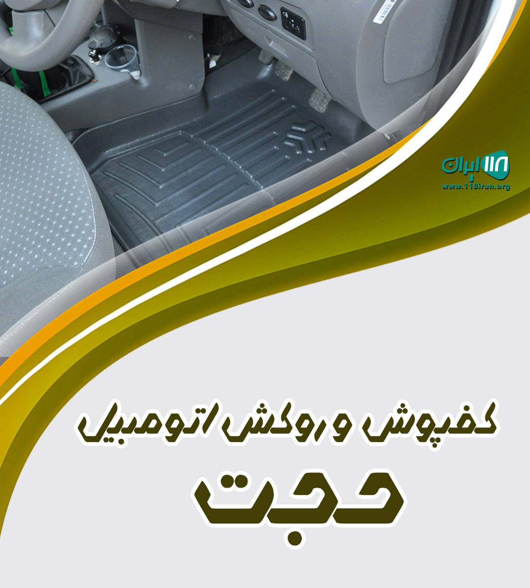 کفپوش و روکش اتومبیل حجت کرمان کفپوش و روکش اتومبیل حجت کرمان