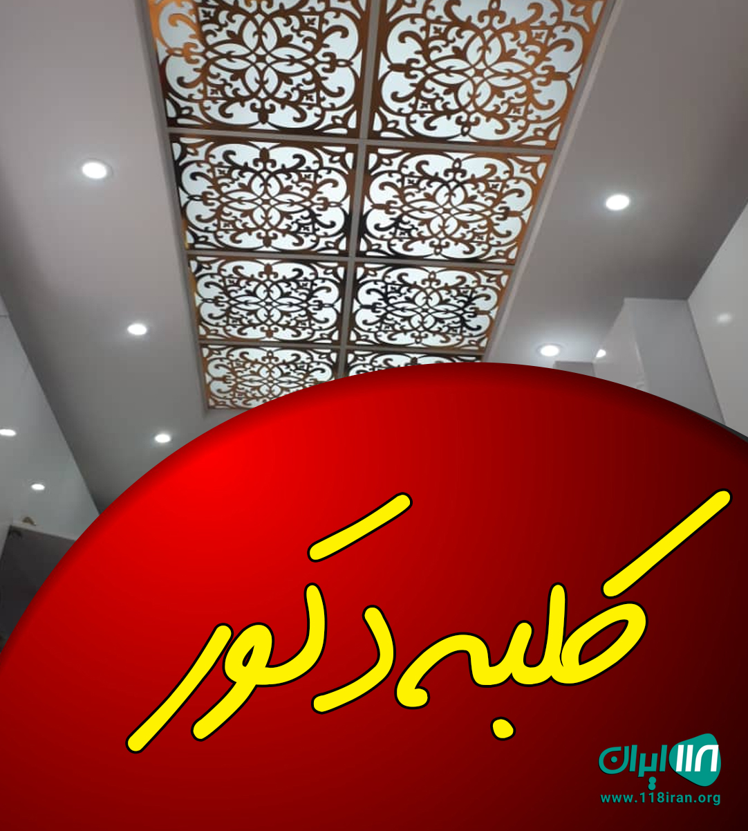 کلبه دکور در چالوس