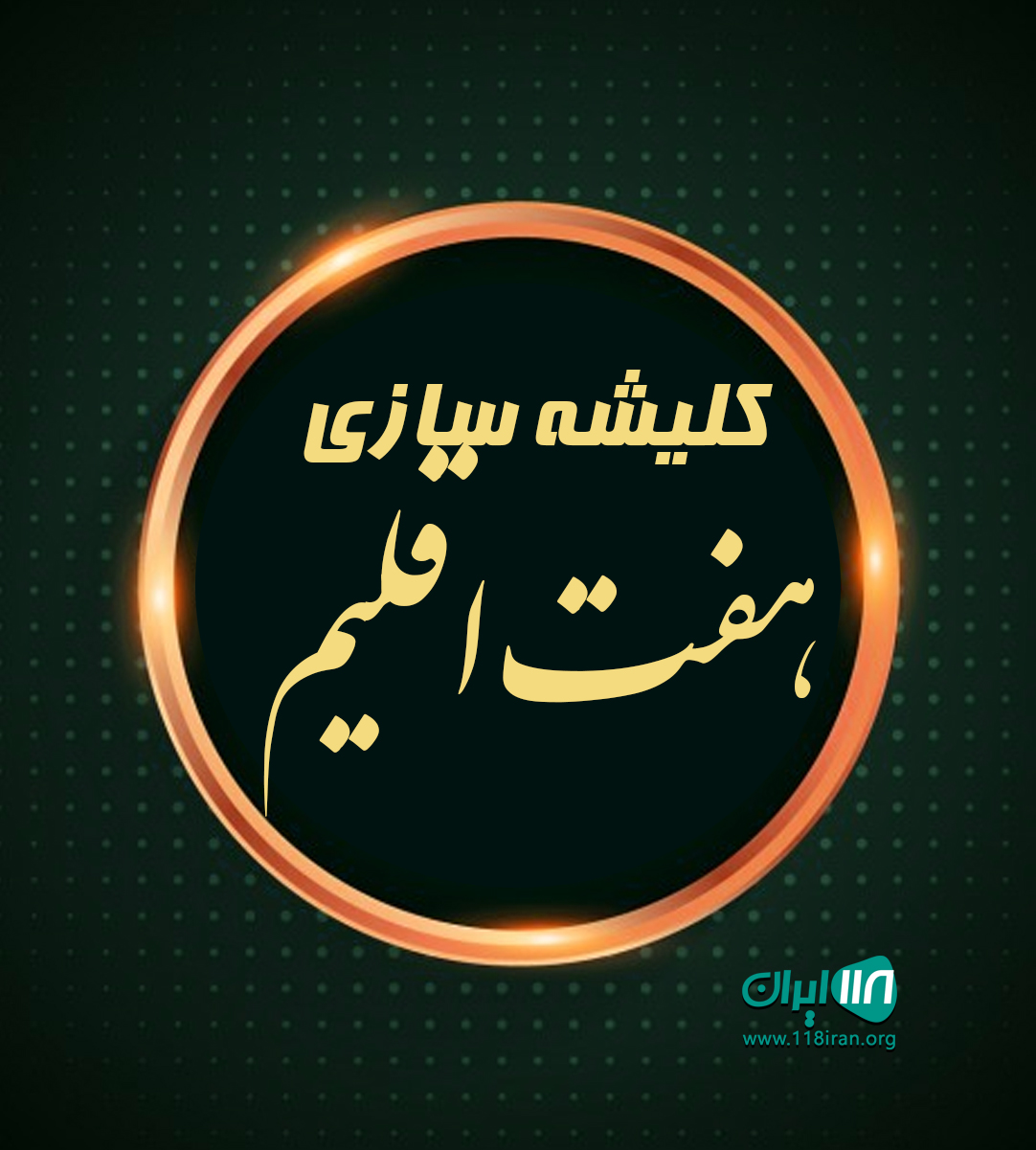 کلیشه سازی هفت اقلیم در تهران کلیشه سازی هفت اقلیم در تهران