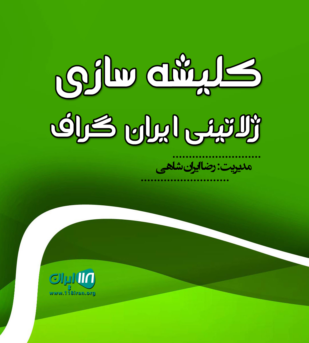 کلیشه سازی ژلاتینی ایران گراف در چهاردانگه