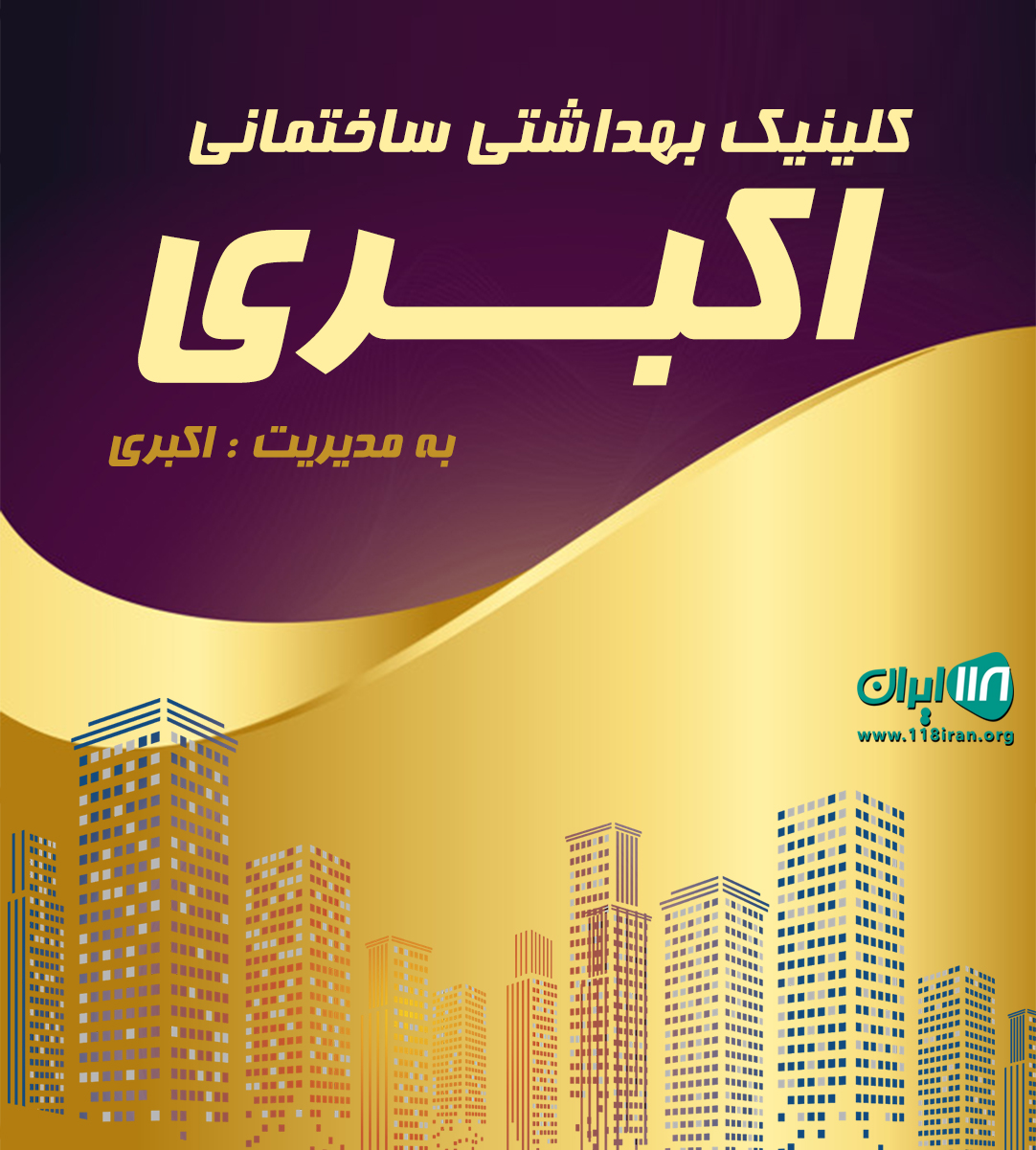 کلینیک بهداشتی ساختمانی اکبری در مسجد سلیمان کلینیک بهداشتی ساختمانی اکبری در مسجد سلیمان