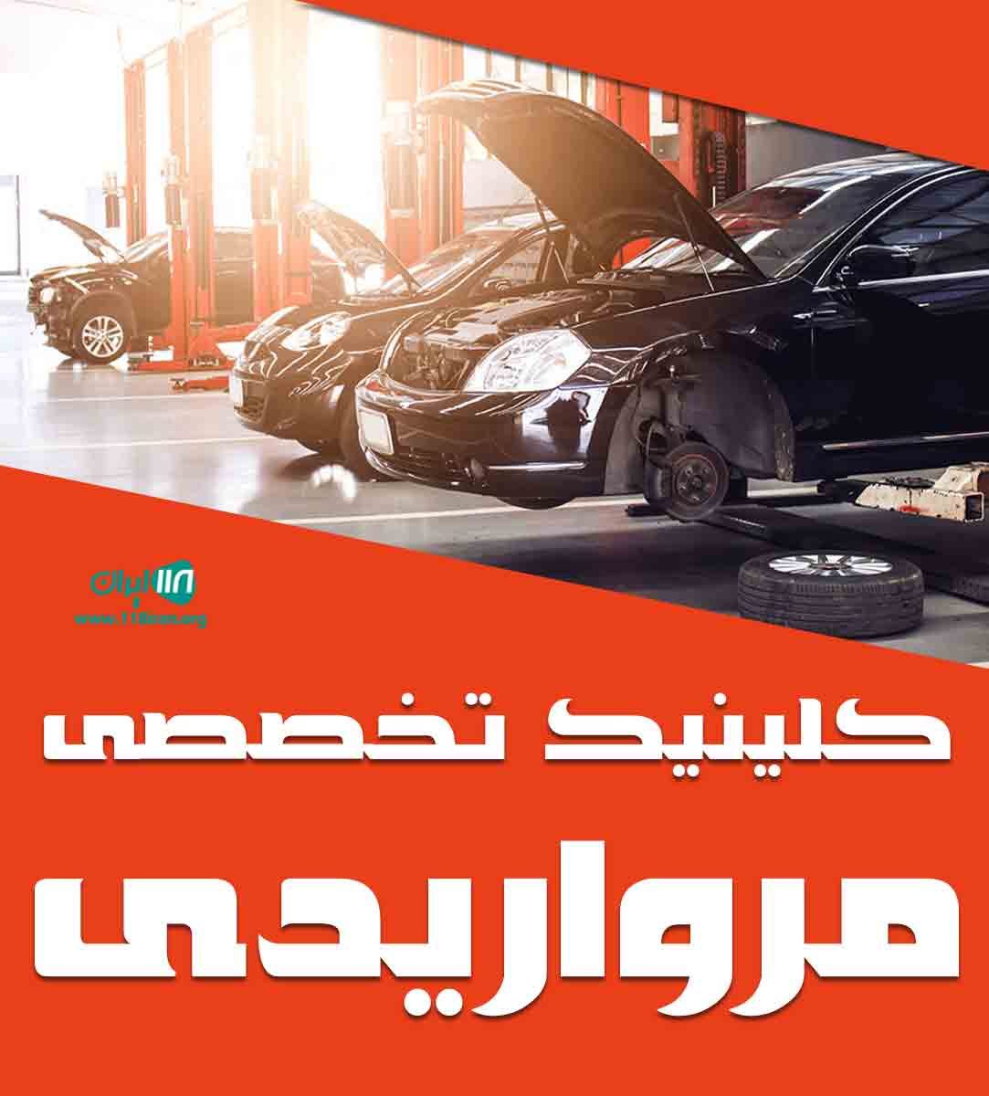 کلینیک تخصصی مرواریدی در اهواز