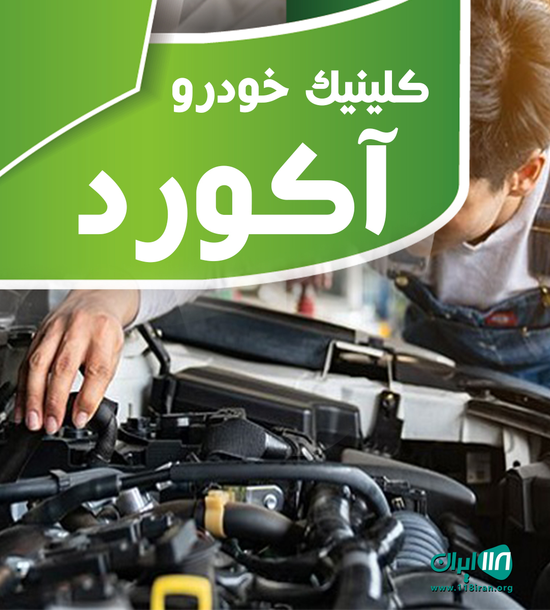کلینیک خودرو آکورد در کرج