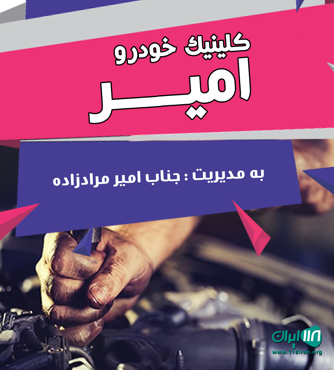 کلینیک خودرو امیر در خیابان جی اصفهان کلینیک خودرو امیر در خیابان جی اصفهان