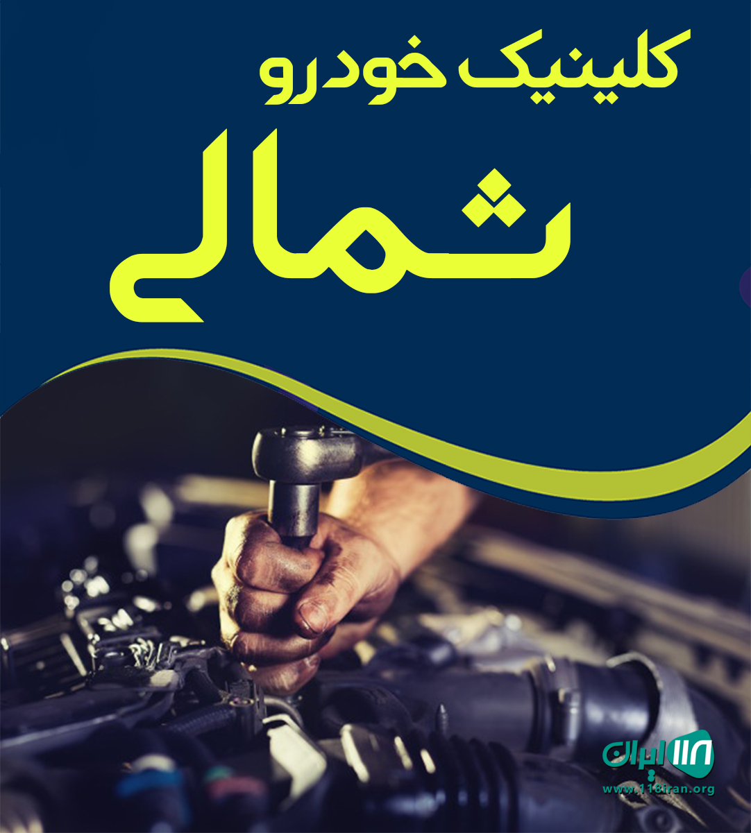 کلینیک خودرو شمالی در خوزستان