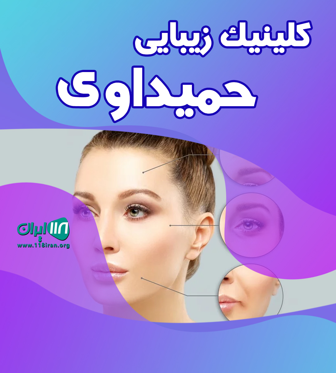 کلینیک زیبایی حمیداوی در اهواز