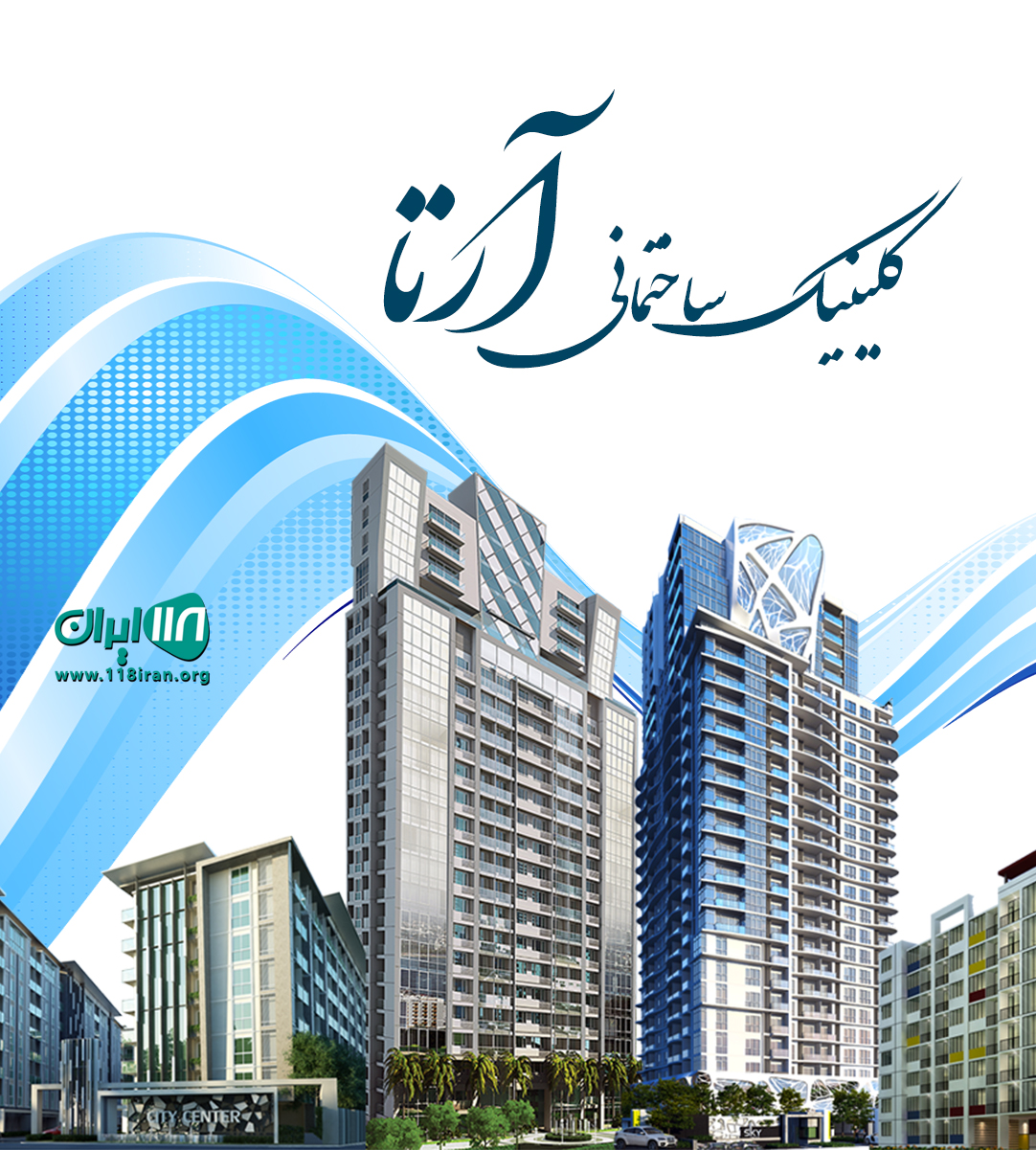 کلینیک ساختمانی آرتا در تنکابن کلینیک ساختمانی آرتا در تنکابن