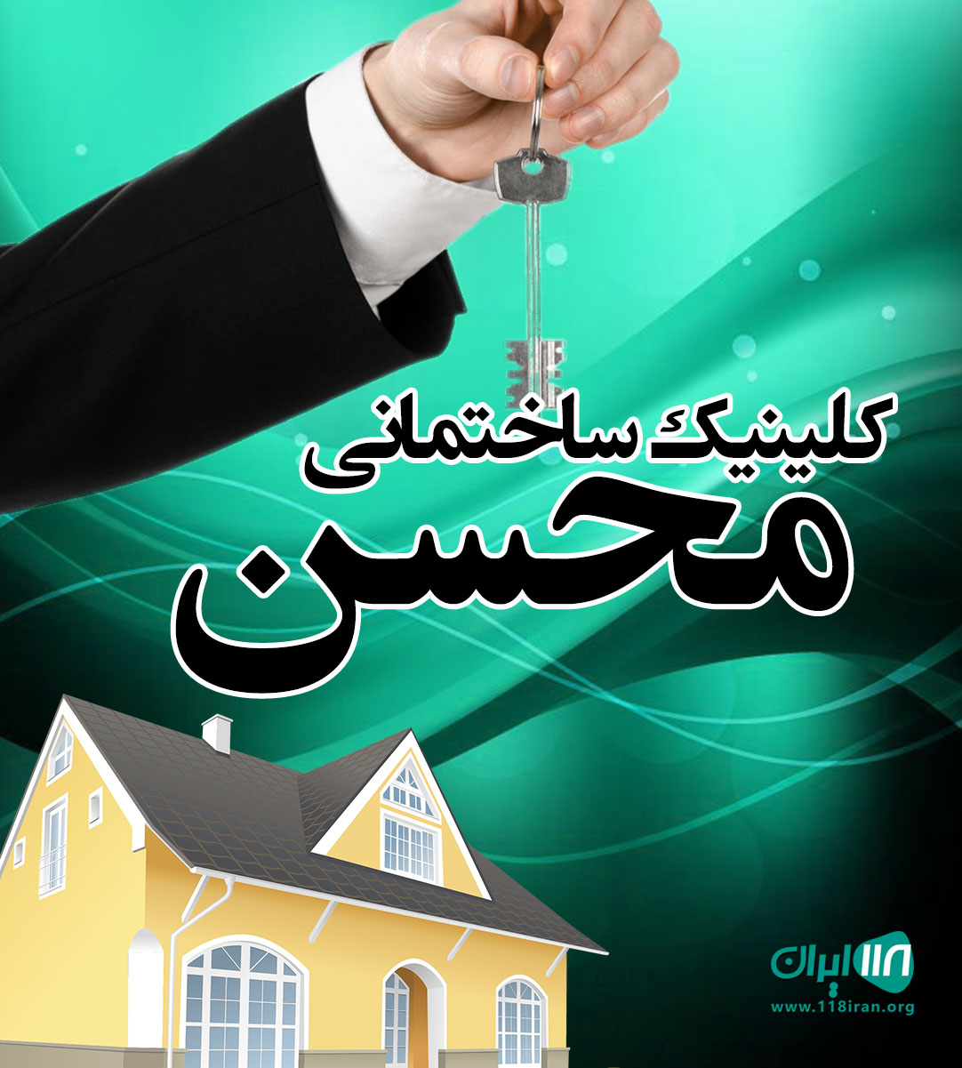 کلینیک ساختمانی محسن در دزفول کلینیک ساختمانی محسن در دزفول