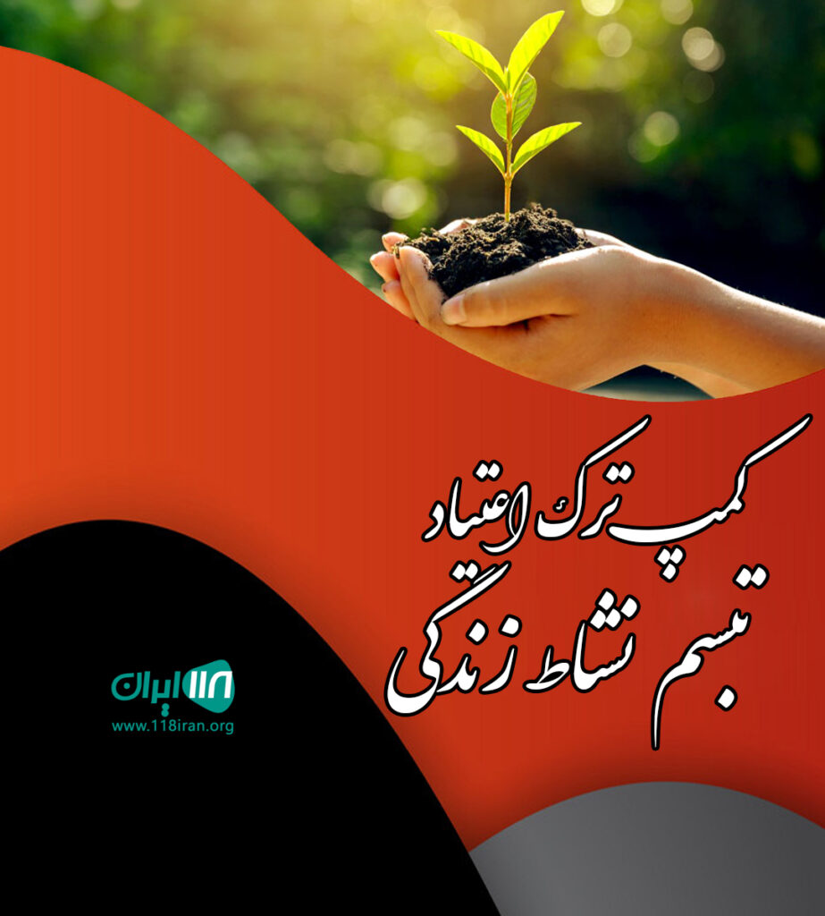 کمپ ترک اعتیاد تبسم نشاط زندگی در قزوین