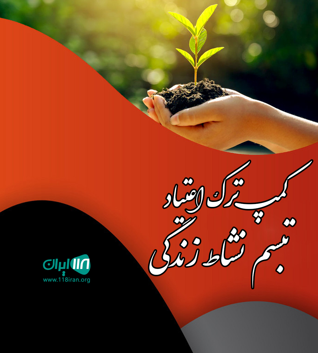 کمپ ترک اعتیاد تبسم نشاط زندگی در قزوین
