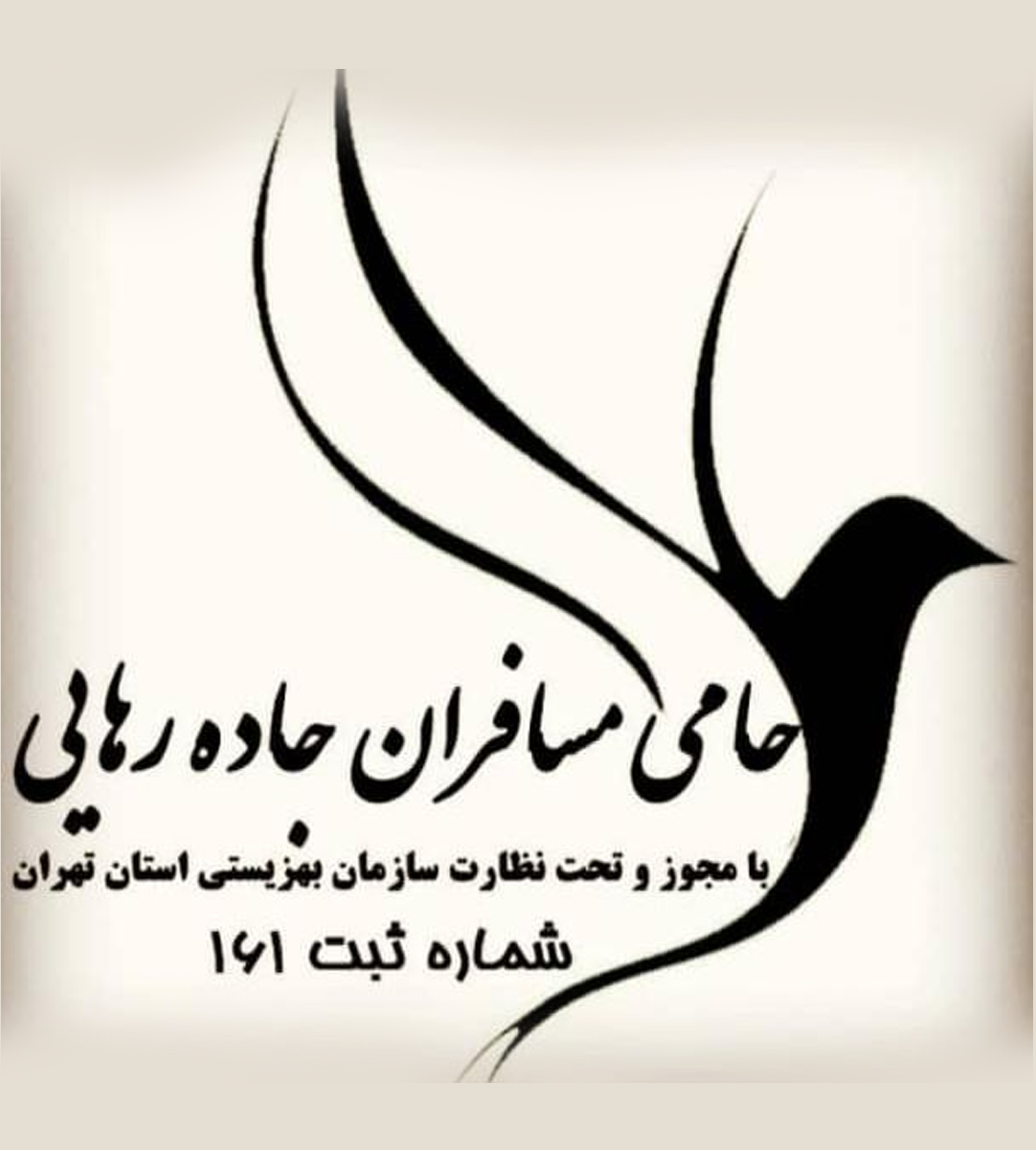 کمپ ترک اعتیاد حامی مسافران جاده رهایی در تهران کمپ ترک اعتیاد حامی مسافران جاده رهایی در تهران