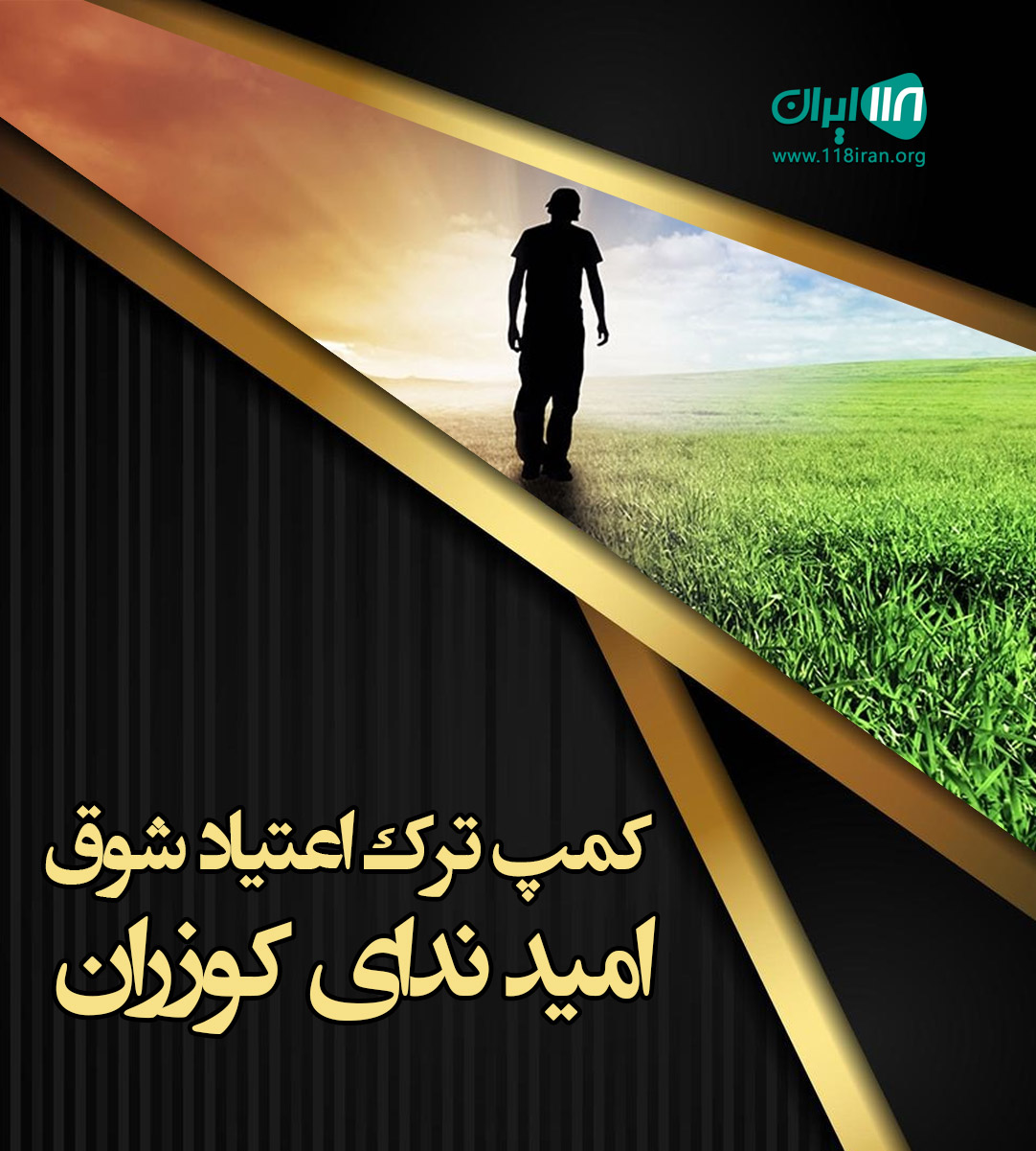 کمپ ترک اعتیاد شوق امید ندای کوزران کرمانشاه