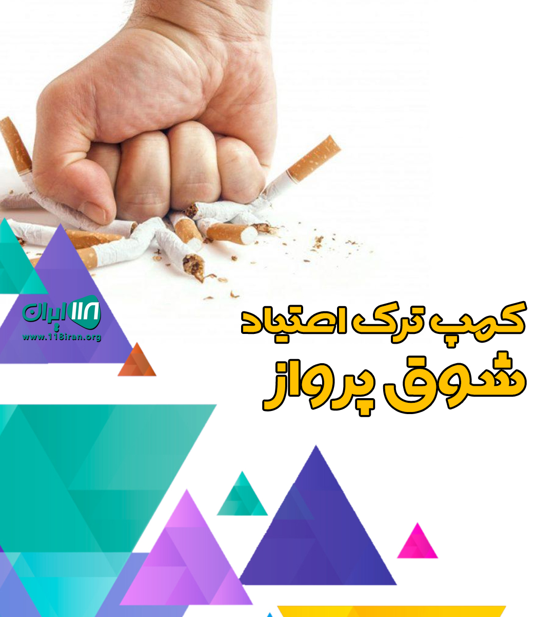 کمپ ترک اعتیاد شوق پرواز کرمانشاه