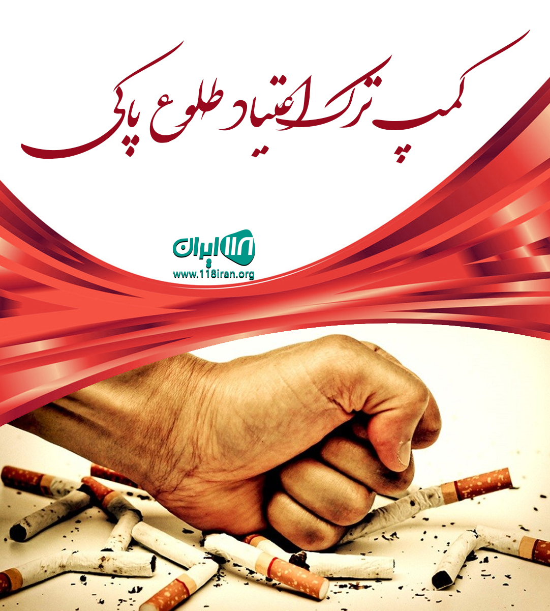 کمپ ترک اعتیاد طلوع پاکی سقز کمپ ترک اعتیاد طلوع پاکی سقز