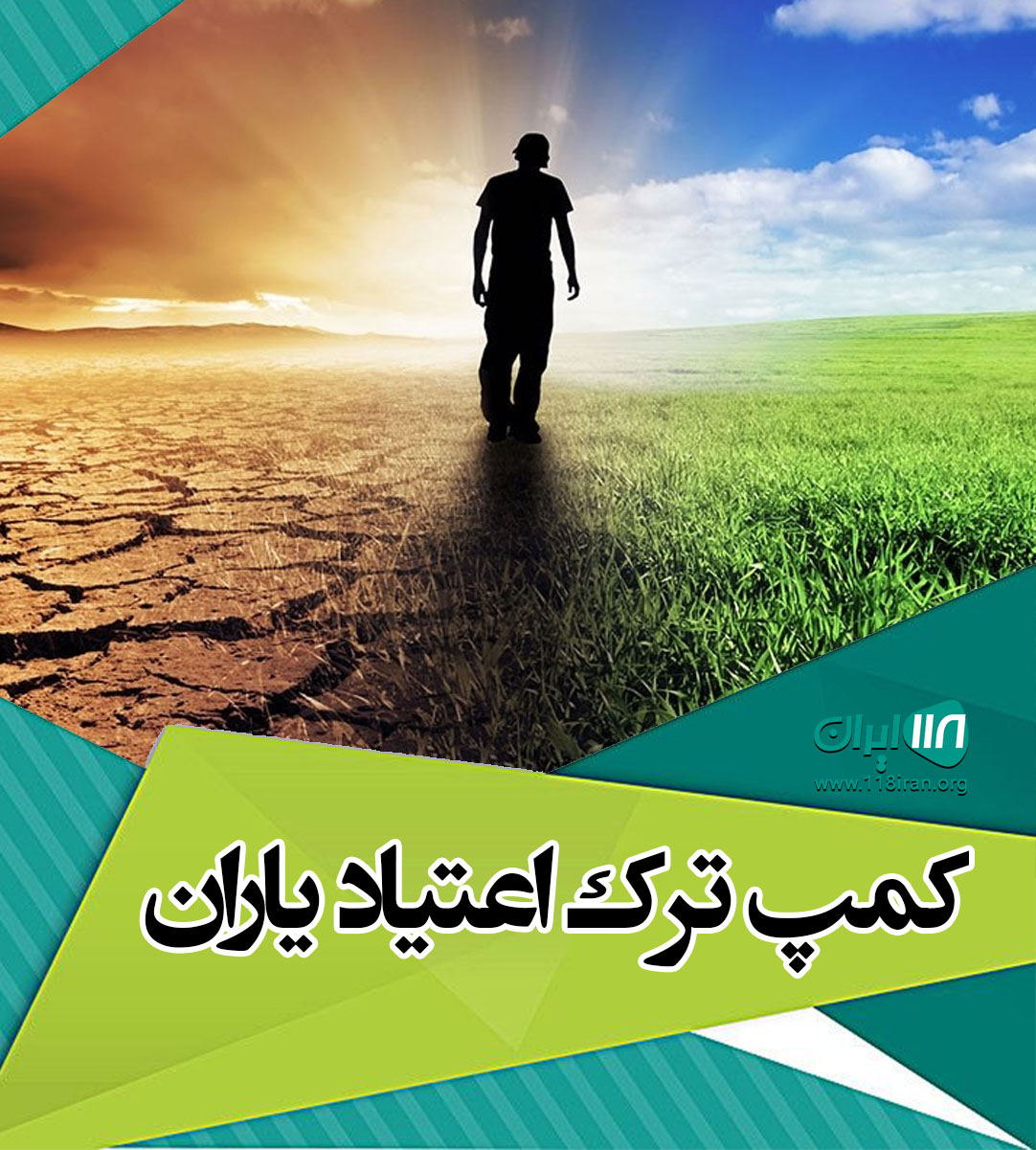 کمپ ترک اعتیاد یاران در تهران کمپ ترک اعتیاد یاران در تهران