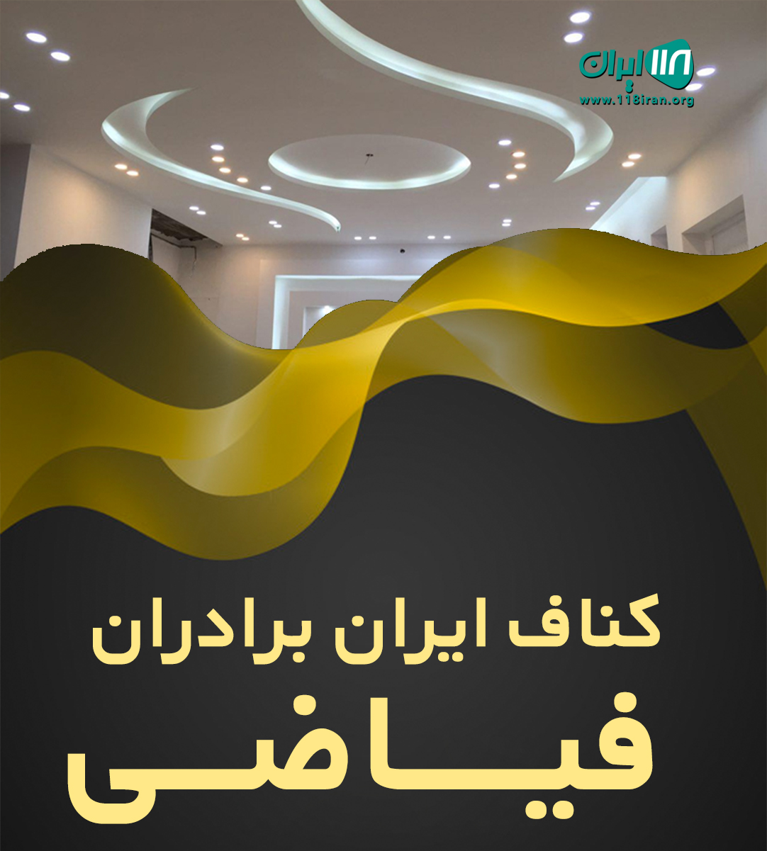 کناف ایران برادران فیاضی در نور