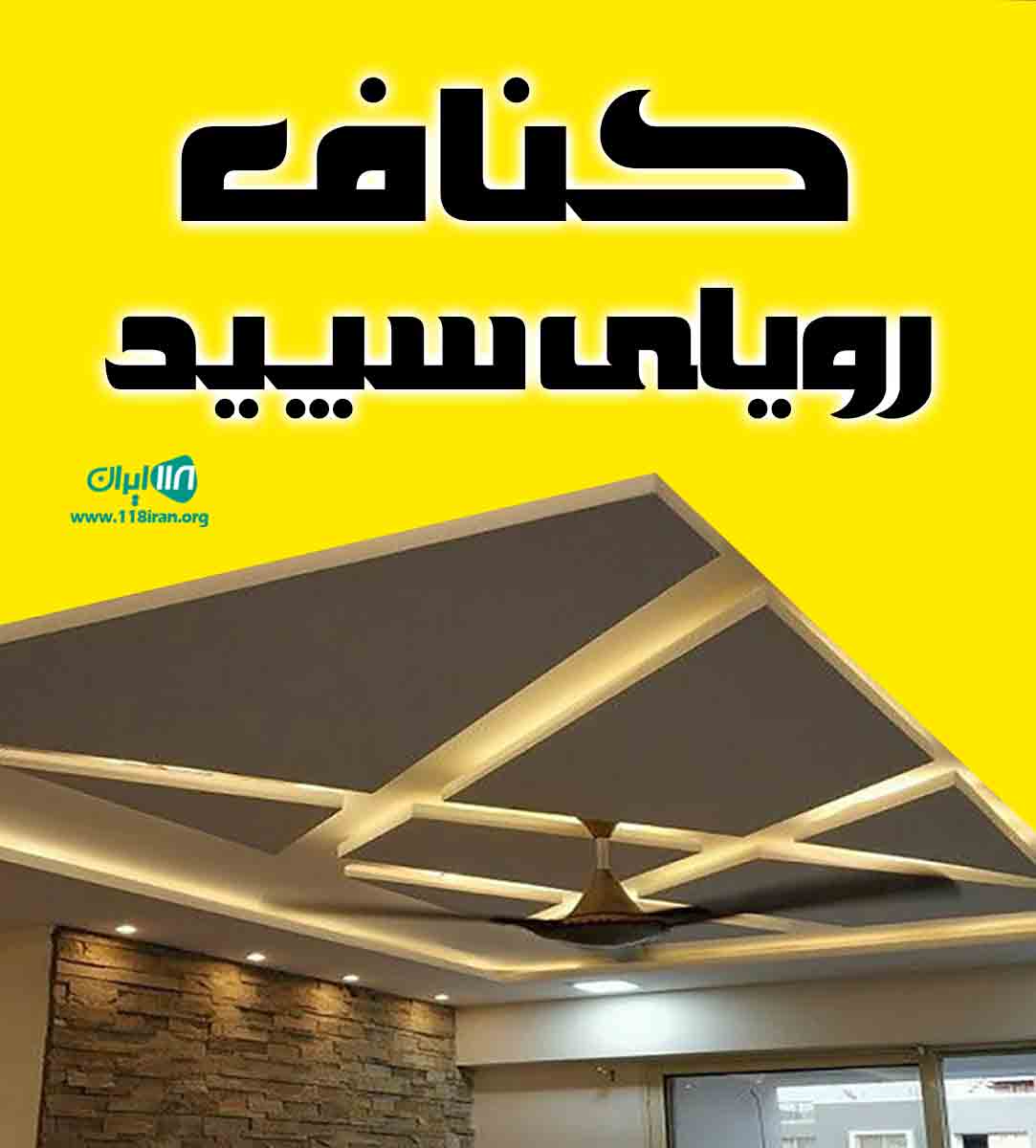 کناف رویای سپید لاهیجان
