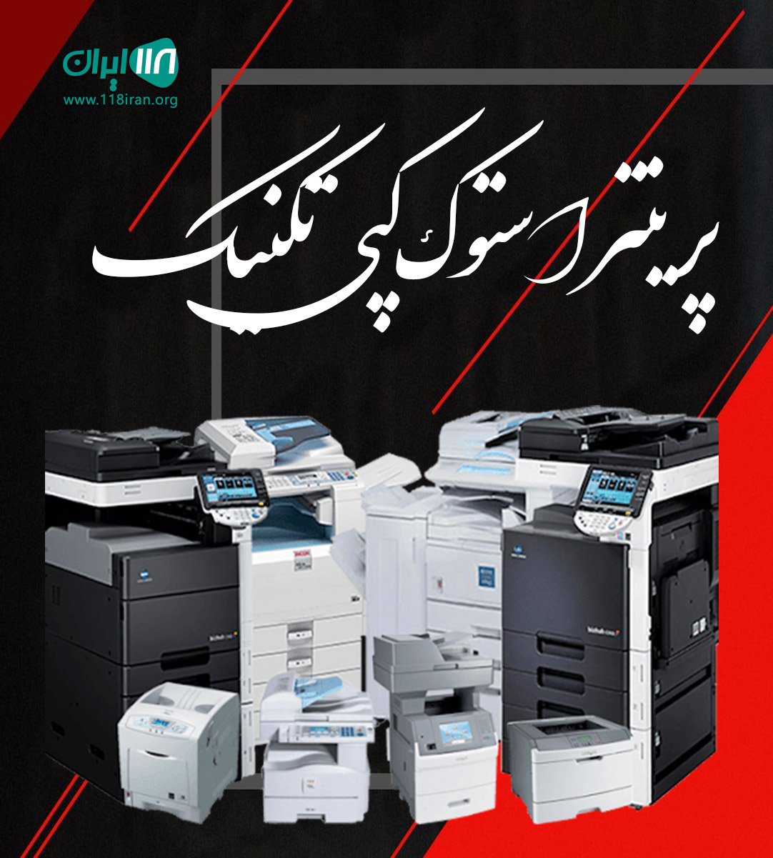 پرینتر استوک کپی تکنیک در چهارمحال و بختیاری پرینتر استوک کپی تکنیک در چهارمحال و بختیاری