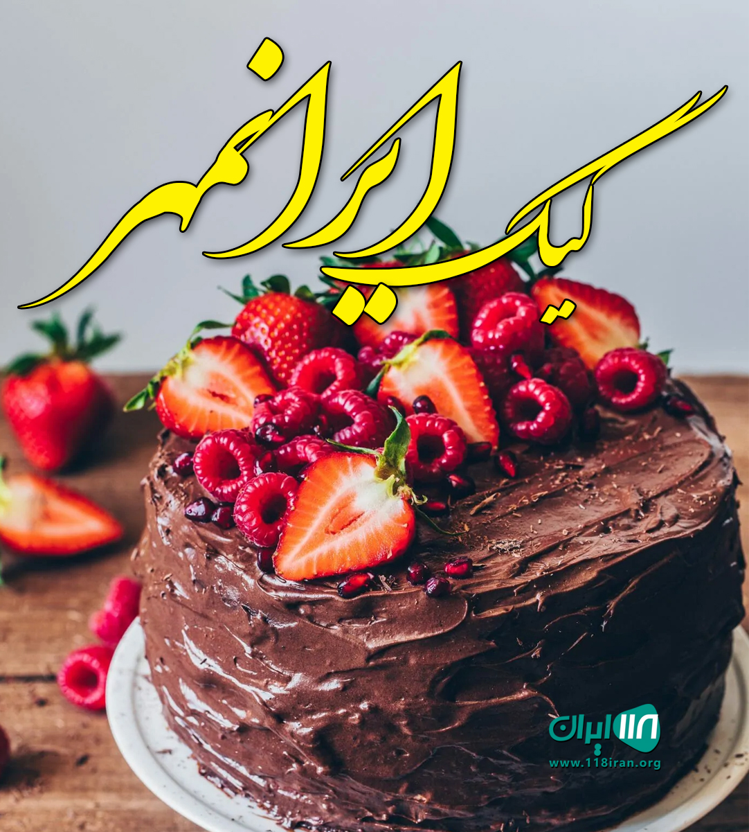 کیک ایرانمهر در بهشهر کیک ایرانمهر در بهشهر