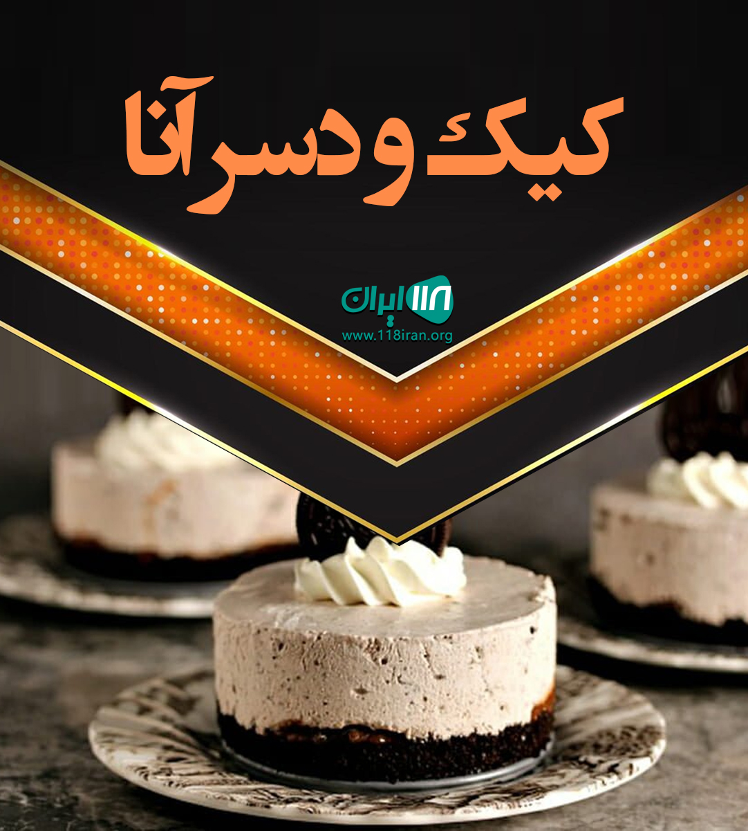 کیک و دسر آنا در خرم آباد کیک و دسر آنا در خرم آباد