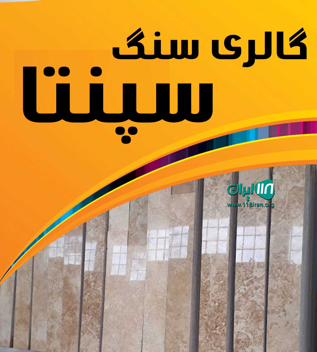 گالری سنگ سپنتا در نوشهر گالری سنگ سپنتا در نوشهر