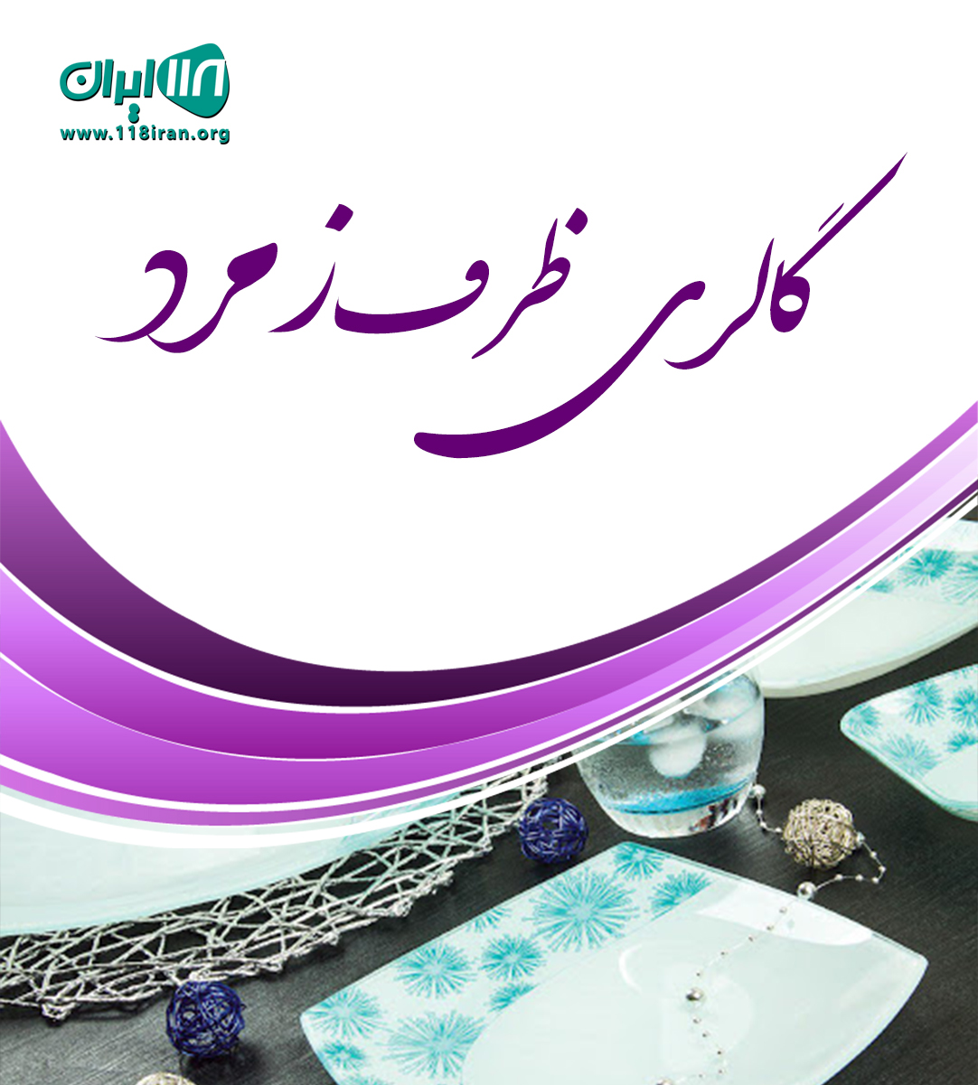 گالری ظرف زمرد در بهشهر