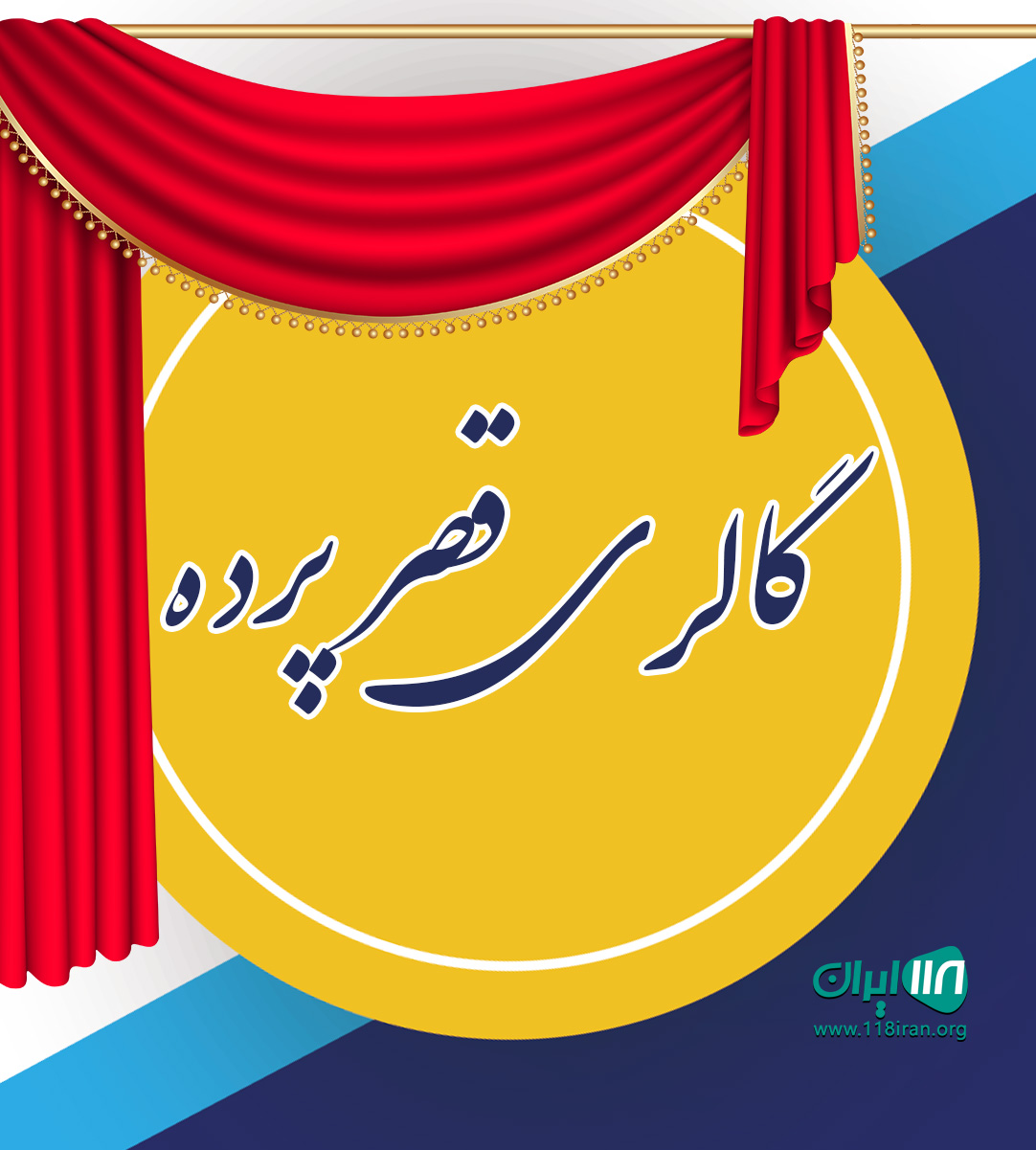 گالری قصر پرده در کلارآباد گالری قصر پرده در کلارآباد