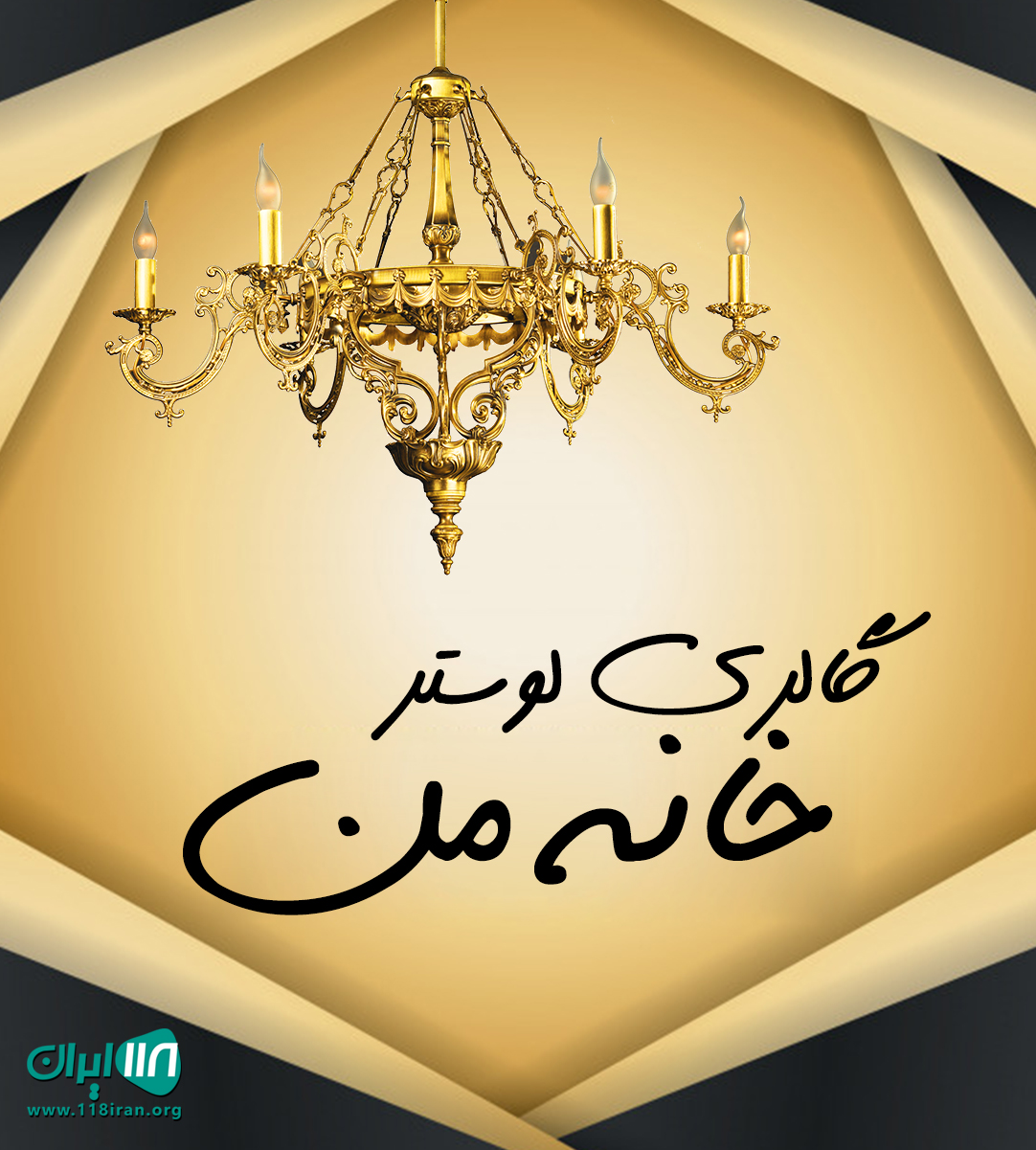 گالری لوستر خانه من در محمودآباد