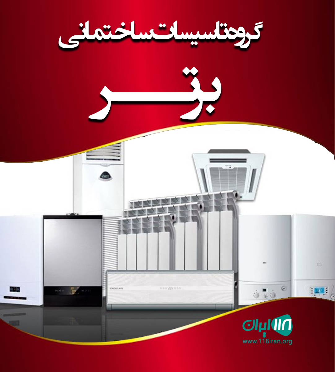 گروه تاسیسات ساختمانی برتر در تهران گروه تاسیسات ساختمانی برتر در تهران