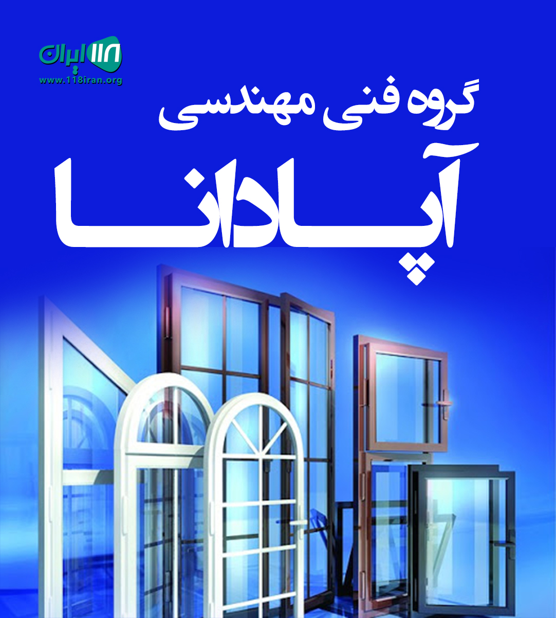 گروه فنی مهندسی آپادانا در محمودآباد گروه فنی مهندسی آپادانا در محمودآباد