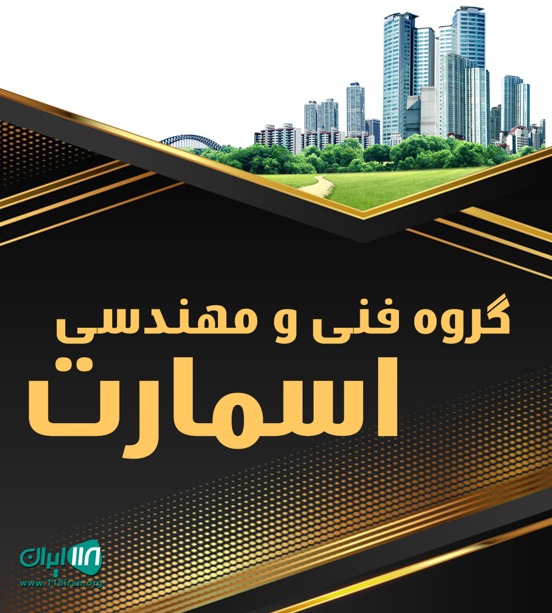 گروه فنی و مهندسی اسمارت در قائمشهر