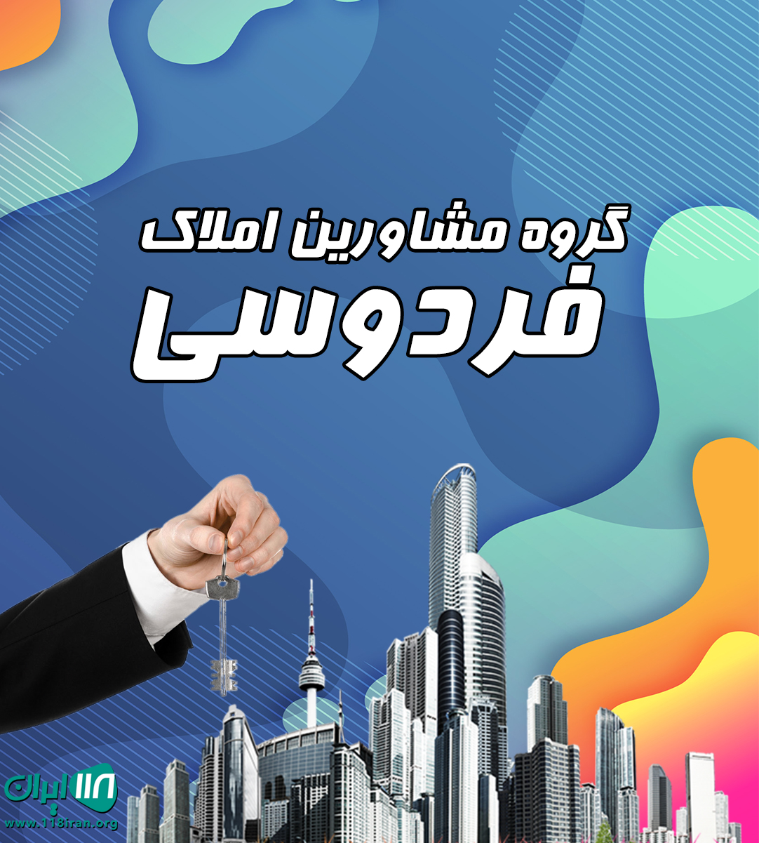 گروه مشاورین املاک فردوسی در شمال کشور گروه مشاورین املاک فردوسی در شمال کشور