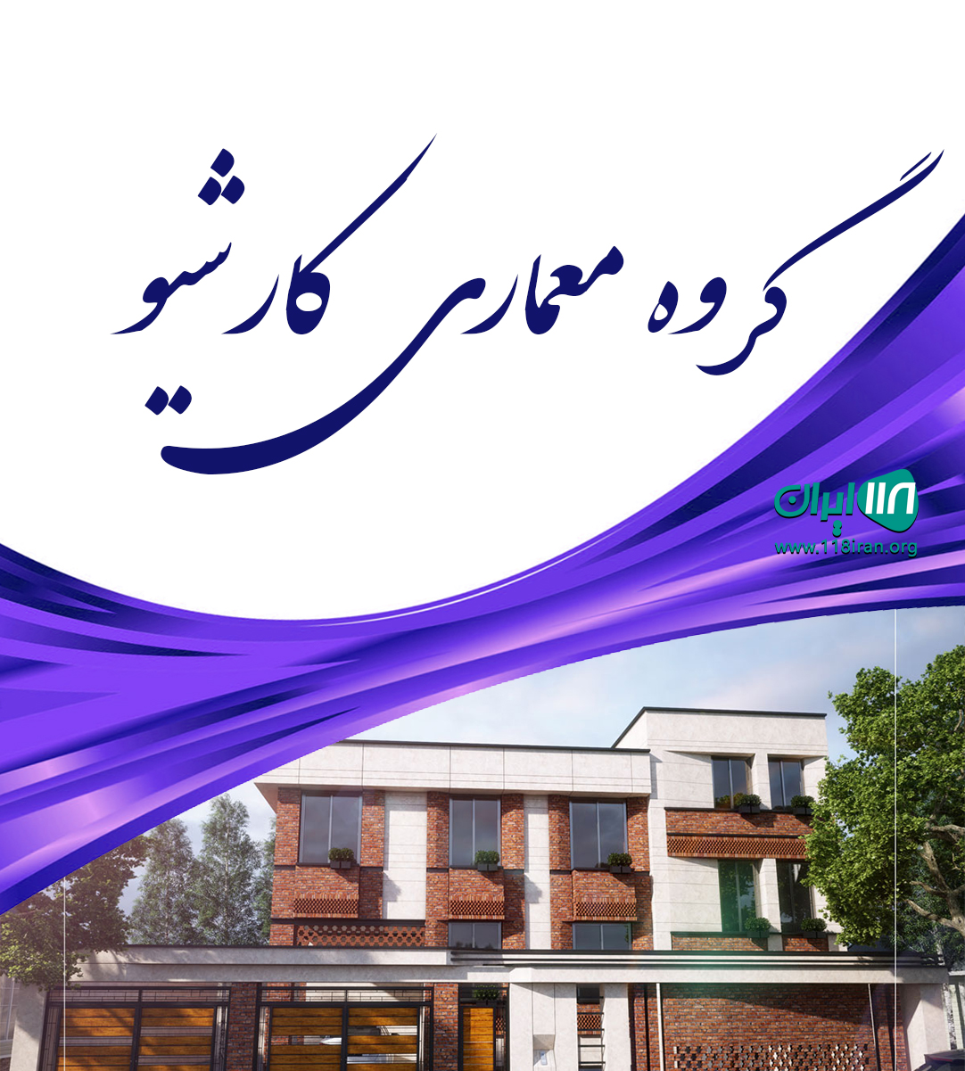گروه معماری کارشیو در مازندران گروه معماری کارشیو در مازندران