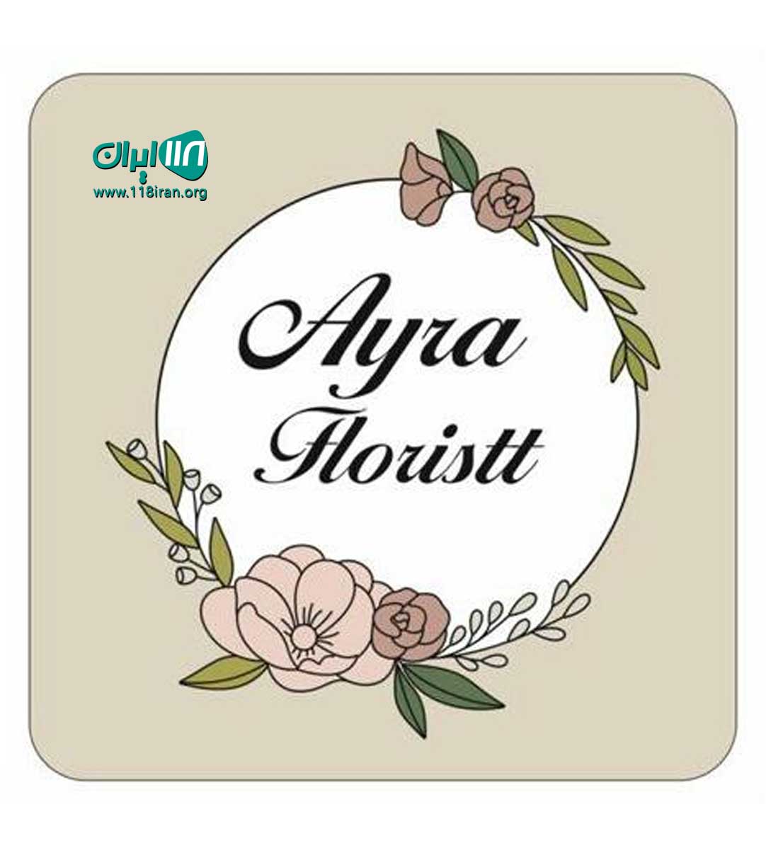 گل فروشی آیرا در بابل گل فروشی آیرا در بابل