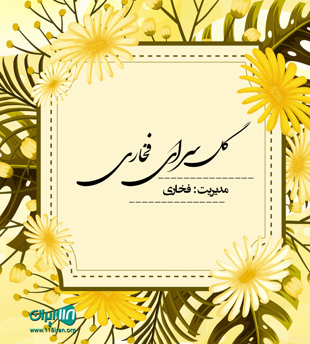 گل سرای فخاری در بهشهر گل سرای فخاری در بهشهر
