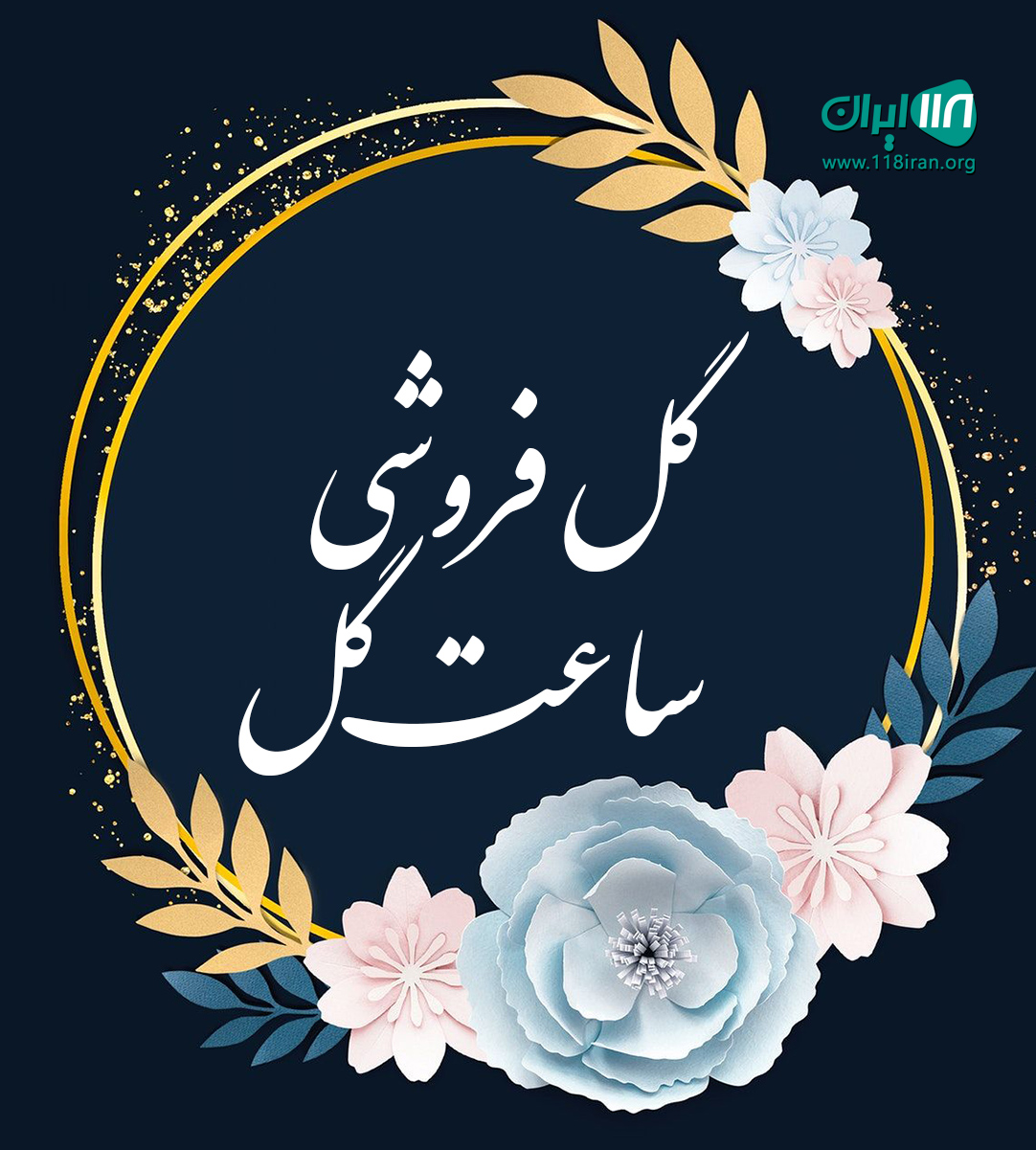 گل فروشی ساعت گل در گرگان گل فروشی ساعت گل در گرگان