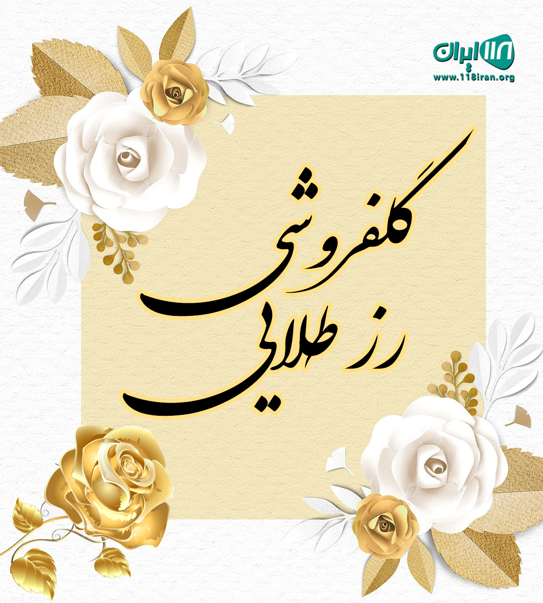 گلفروشی رز طلایی در هرمزگان گلفروشی رز طلایی در هرمزگان