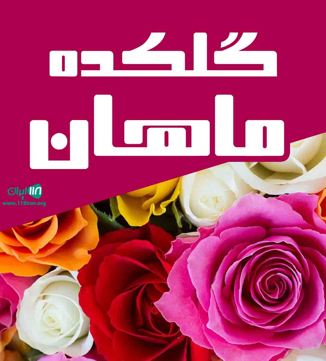 گلکده ماهان در لاهیجان گلکده ماهان در لاهیجان