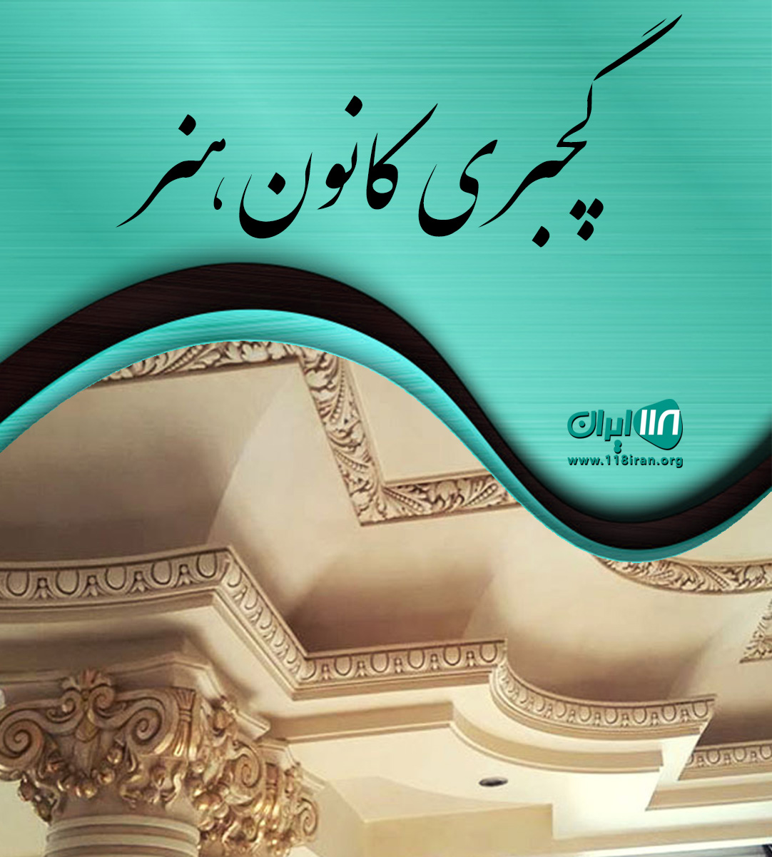 گچبری کانون هنر در مشهد گچبری کانون هنر در مشهد