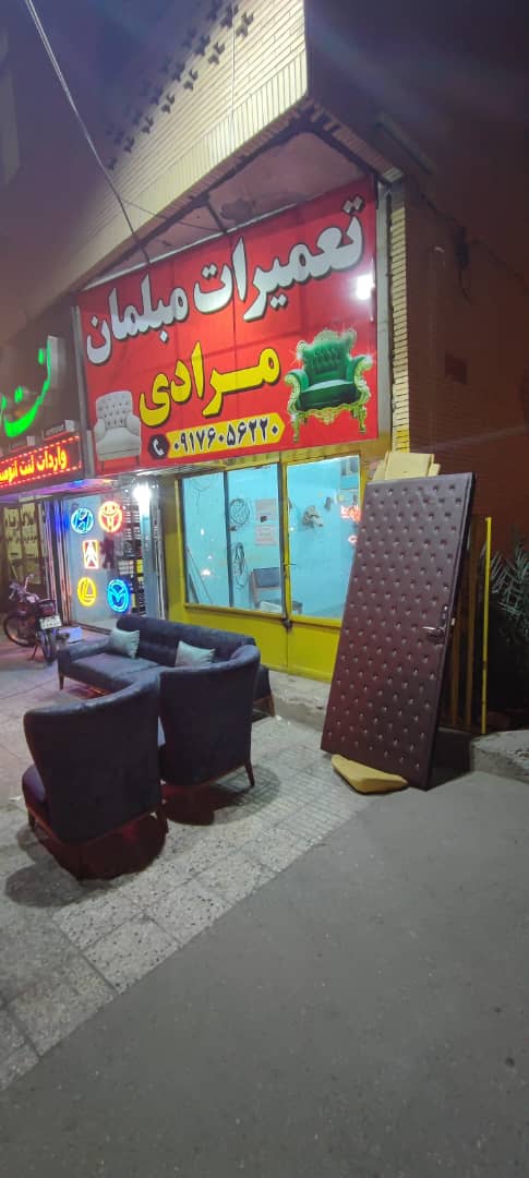 پارچه مبلی مرادی در بندرعباس