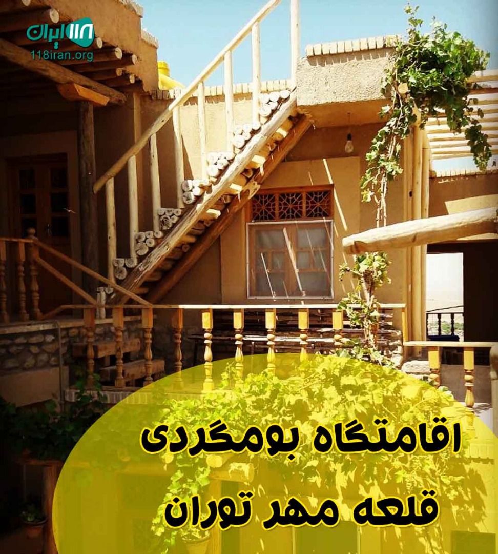 اقامتگاه بومگردی قلعه مهر توران در قلعه بالا شاهرود اقامتگاه بومگردی قلعه مهر توران در قلعه بالا شاهرود