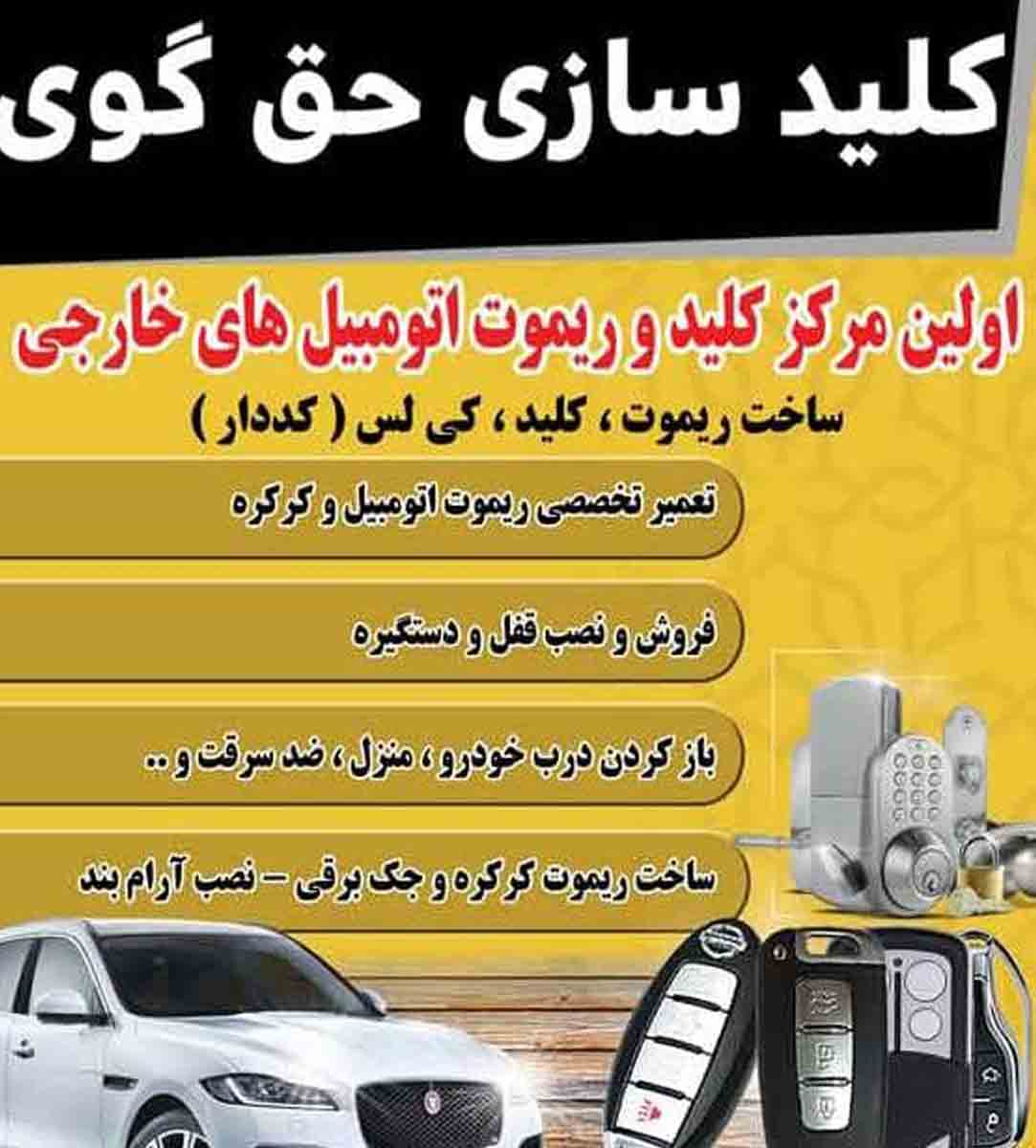 قفل و کلیدسازی حق گوی در آستارا قفل و کلیدسازی حق گوی در آستارا