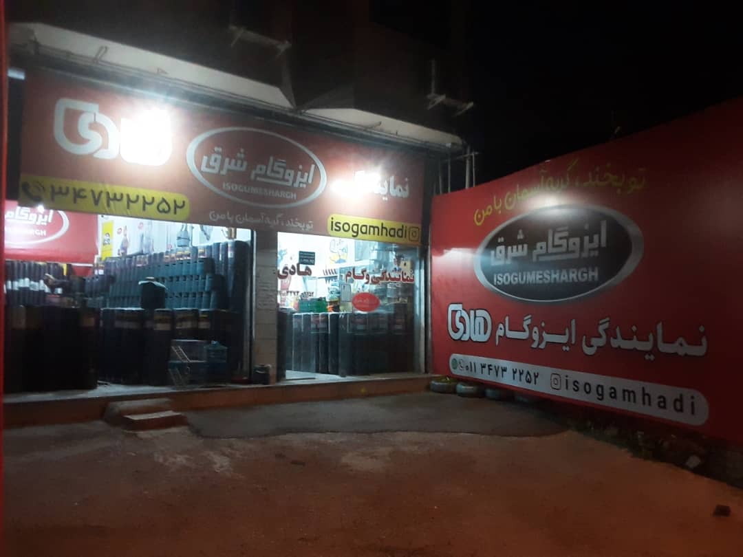 نمایندگی ایزوگام شرق هادی در نکا نمایندگی ایزوگام شرق هادی در نکا