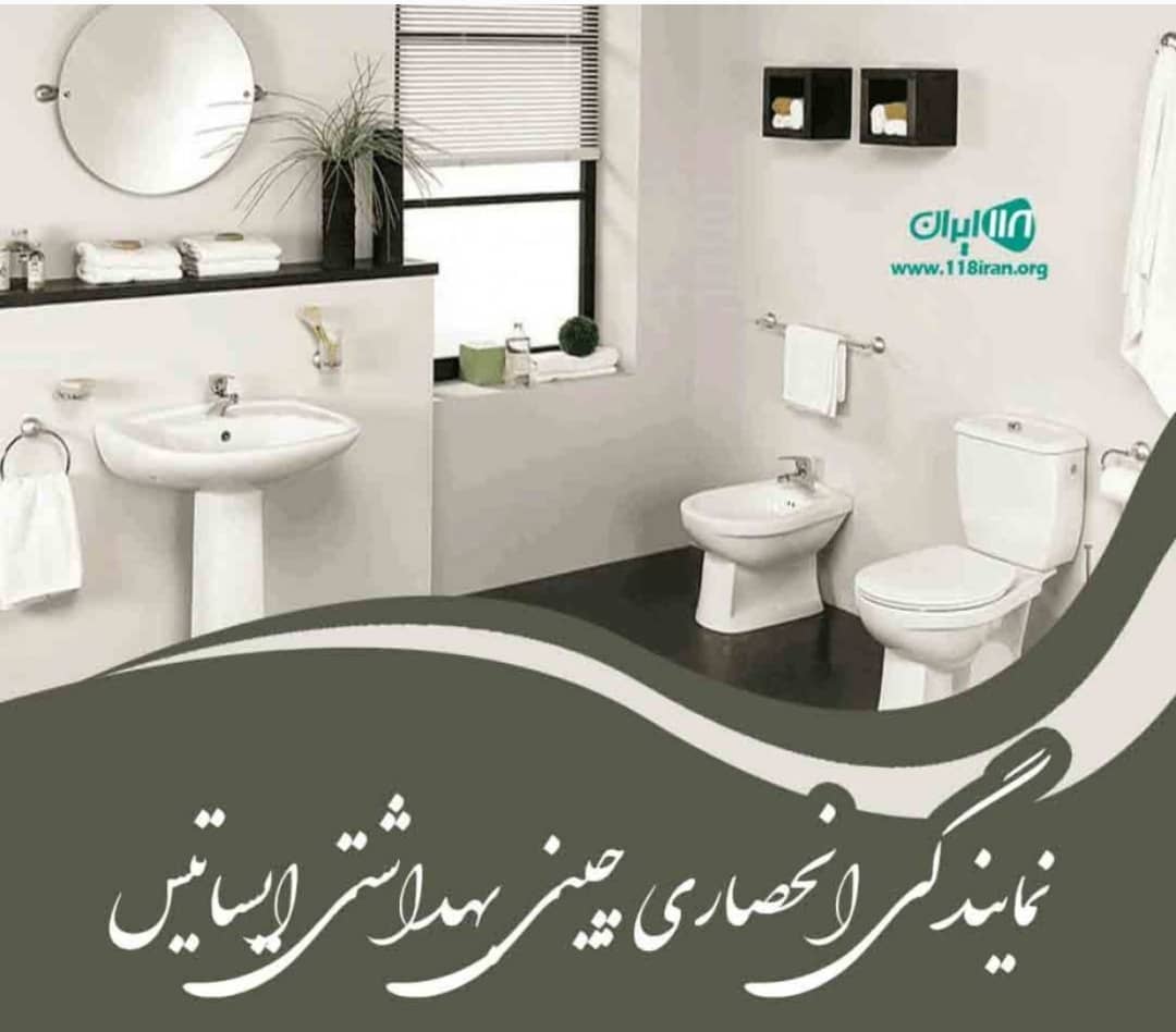 نمایندگی انحصاری چینی بهداشتی ایساتیس در اصفهان