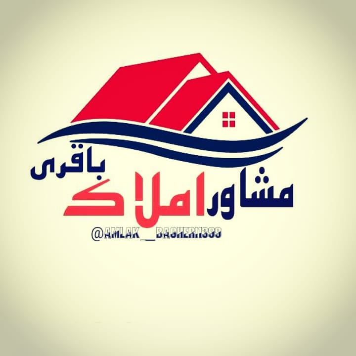 مشاورین املاک باقری در آمل