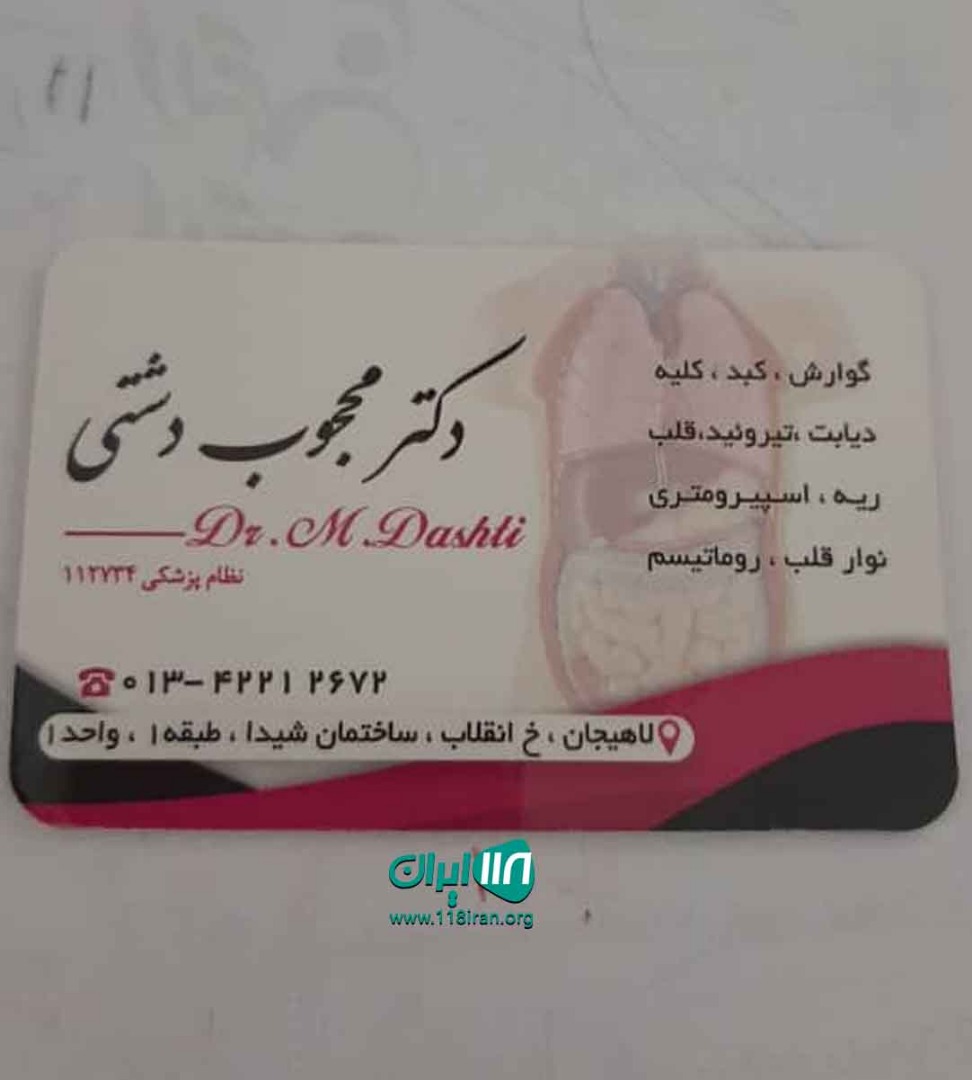 متخصص داخلی محجوب دشتی در لاهیجان
