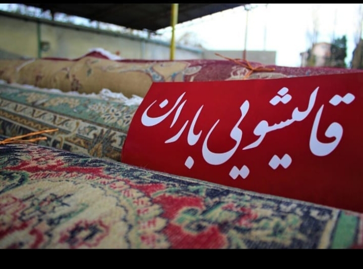 قالیشویی باران در نور گنج یاب قالیشویی باران در نور گنج یاب