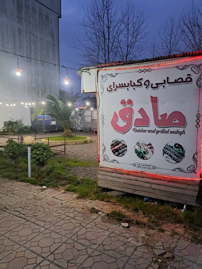 کباب سرای صادق در بندرکیاشهر کباب سرای صادق در بندرکیاشهر